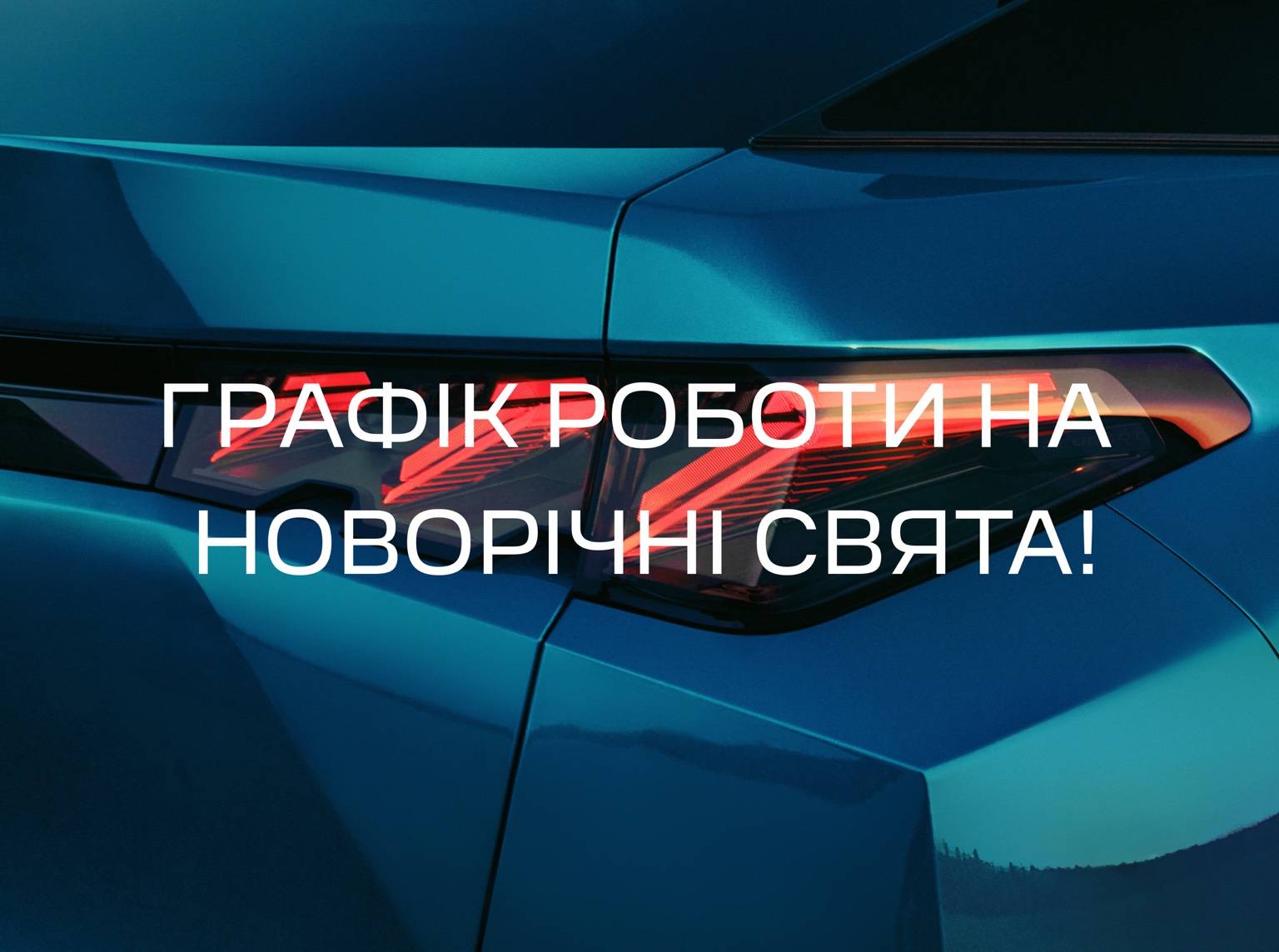 Графік роботи на святкові дні